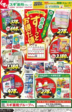 スギ 薬局の2025/12/16から2025/12/31までのチラシはここチラシのご案内