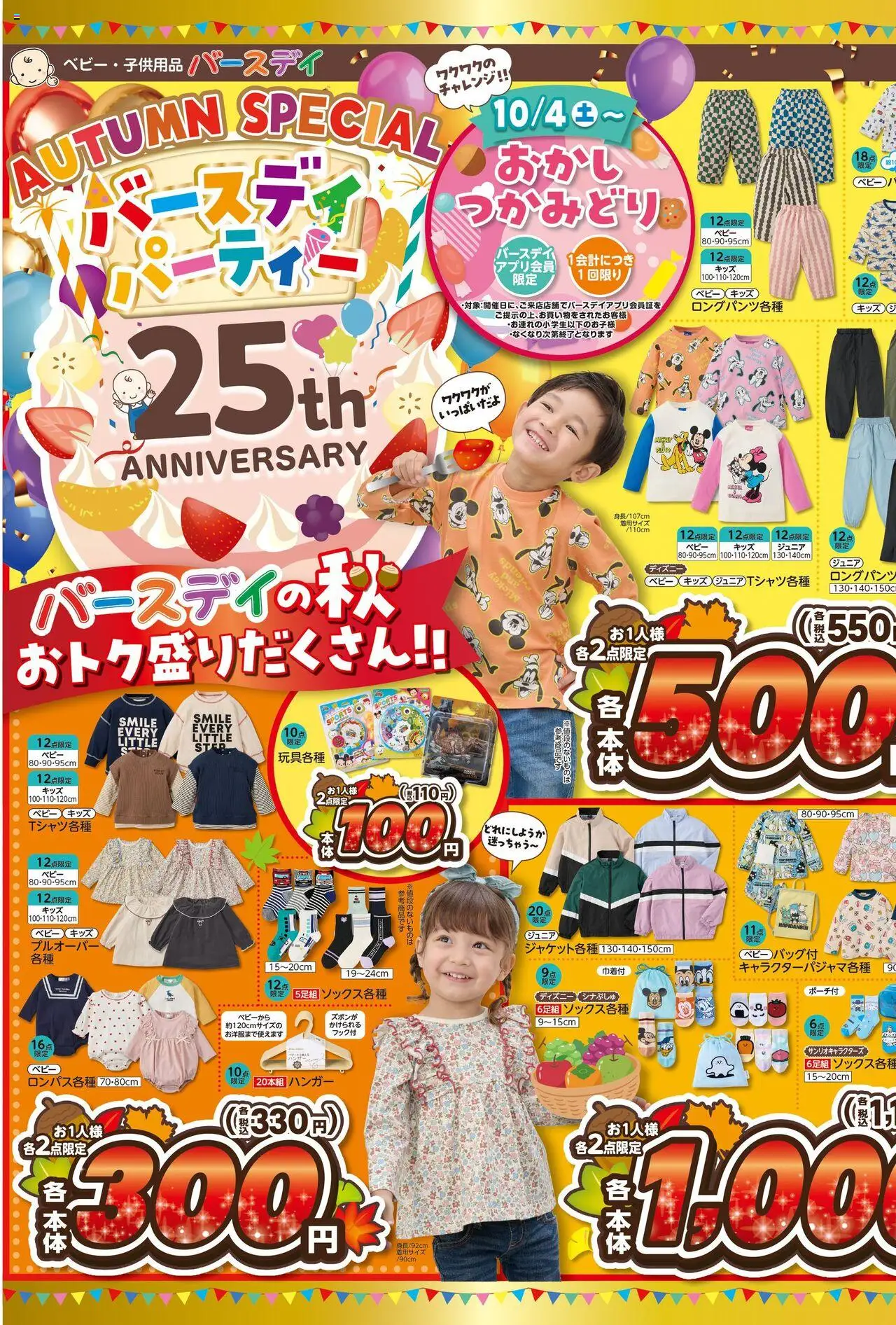 バースデイショッチラシプは 2025/10/01から有効 - ページ番号 1