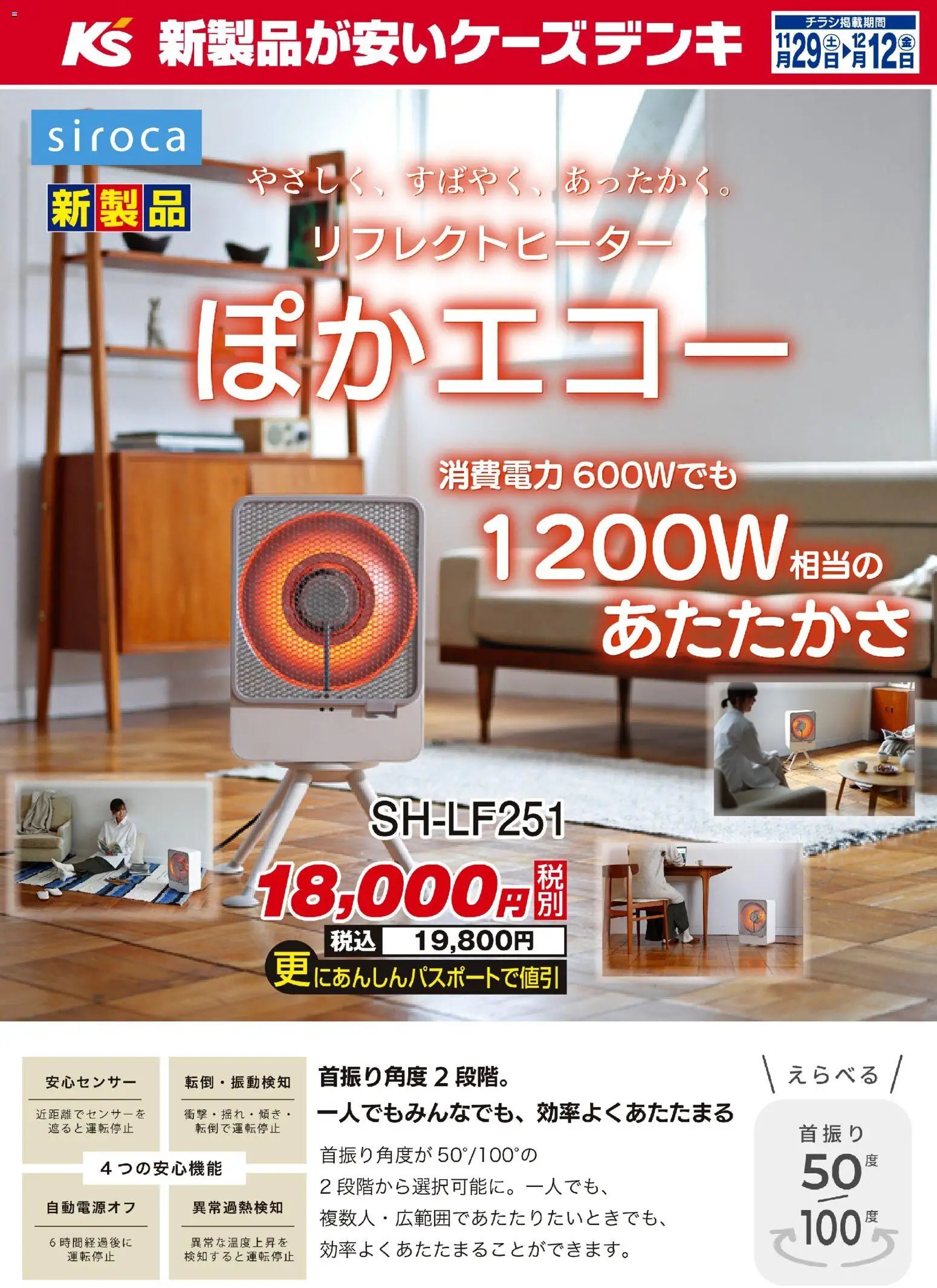 ケーズデンキの2025/11/29から2025/12/12までのチラシはここやさしく、すばやく、あったかく。リフレクトヒーター ぽかエコー