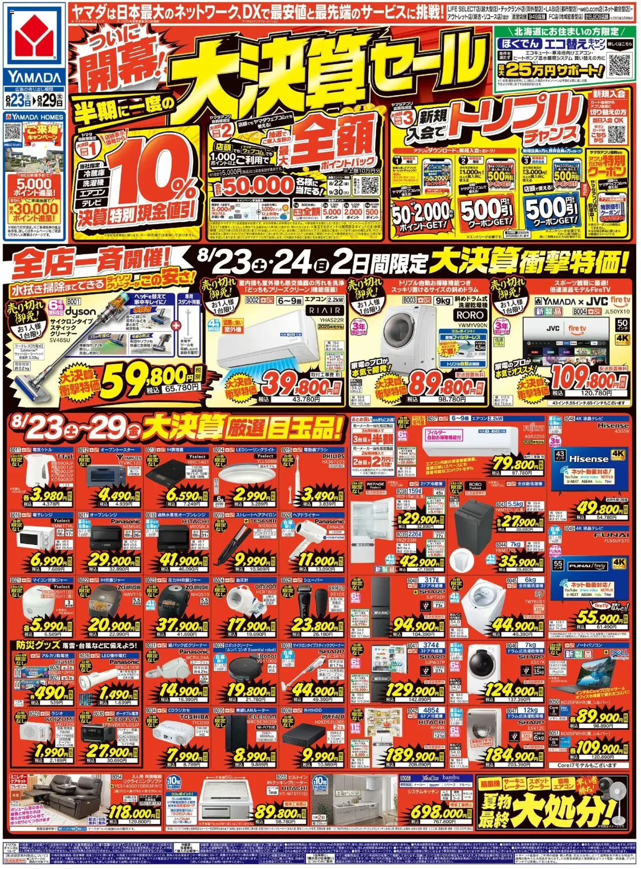 ヤマダ 電機ショッ半期に一度の大決算セール(おもて)プは 2025/08/23から有効 - ページ番号 1