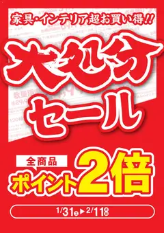 マナベインテリアハーツの2026/01/31から2026/02/11までのチラシはここチラシ