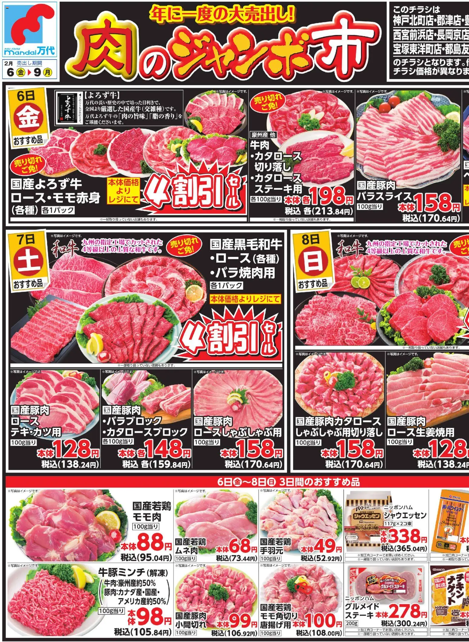 万代の2026/02/06から2026/02/09までのチラシはここチラシ