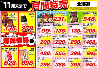 業務 スーパーの2025/11/01から2025/11/30までのチラシはここ北海道