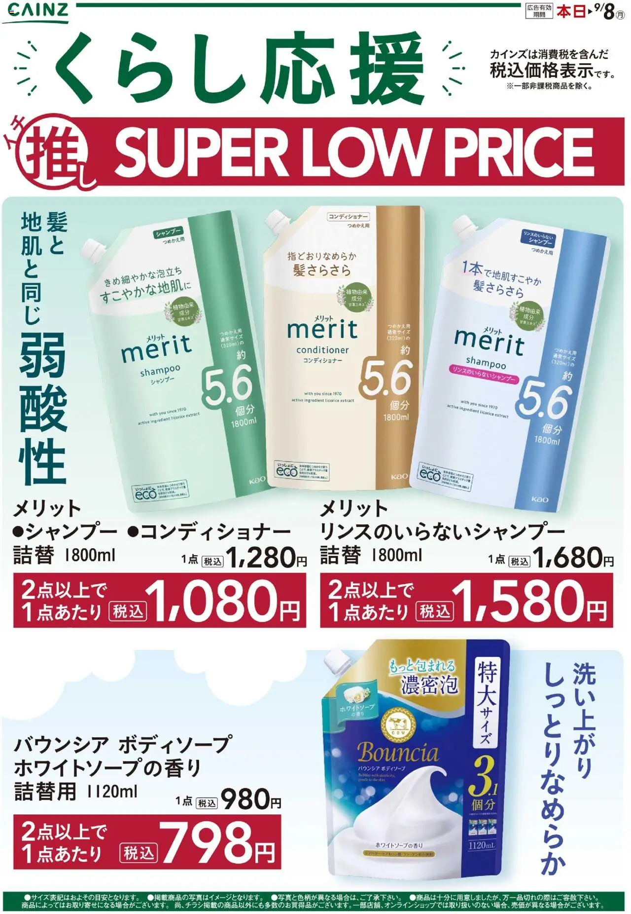 カインズ ホームショッくらし応援イチ推しSLPプは 2025/08/11から有効 - ページ番号 1 - シャンプー, コンディショナー