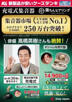 ケーズデンキの2025/08/13から2025/09/15までのチラシはここ大きく聞こえて、快適・安心！ ショップジャパン集音器