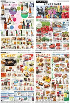 イオンの2026/03/05から2026/03/09までのチラシはここイオン - 東北 フェア