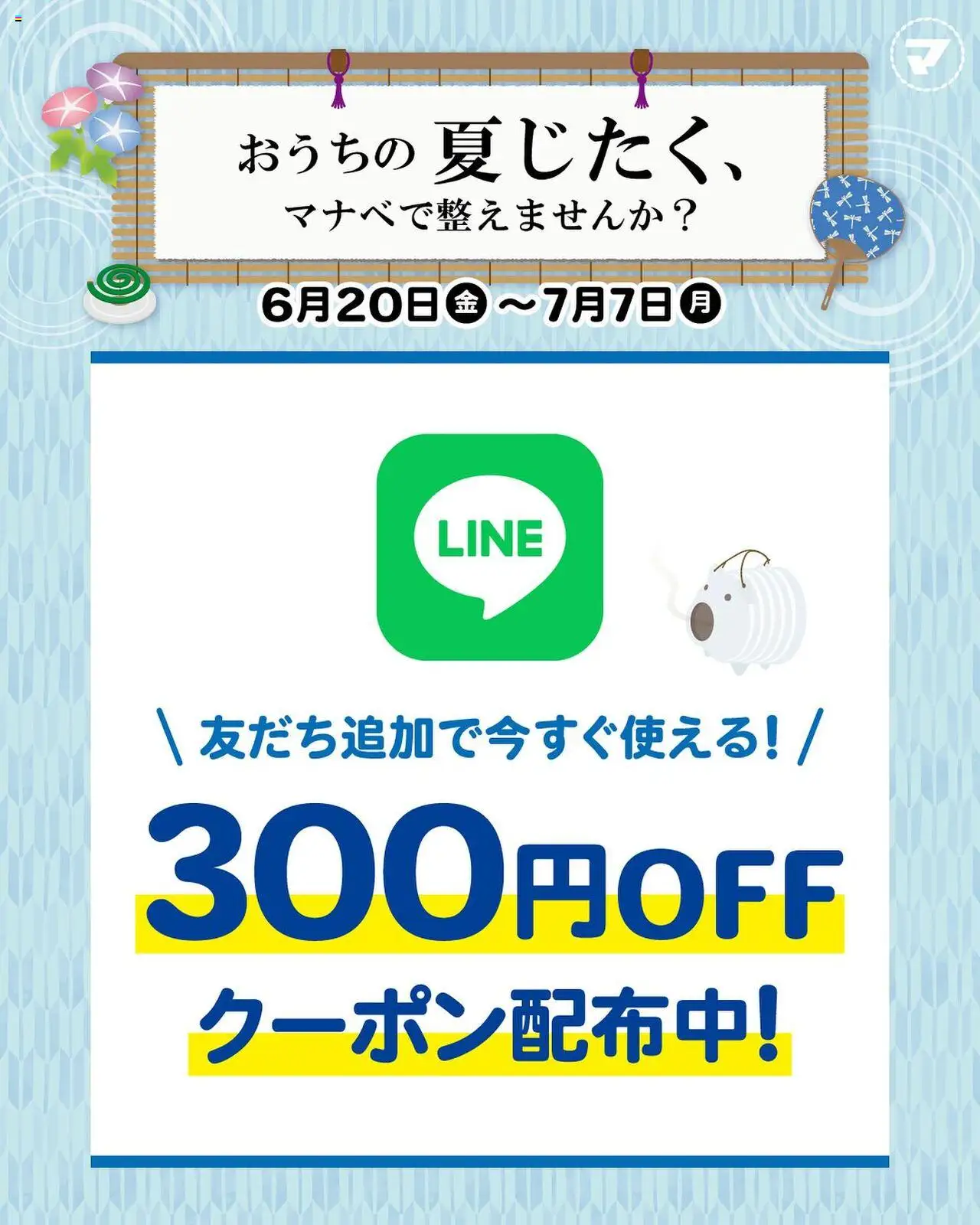マナベインテリアハーツショッ夏じたくを応援するキャンペーンを開催！プは 2025/06/20から有効 - ページ番号 1