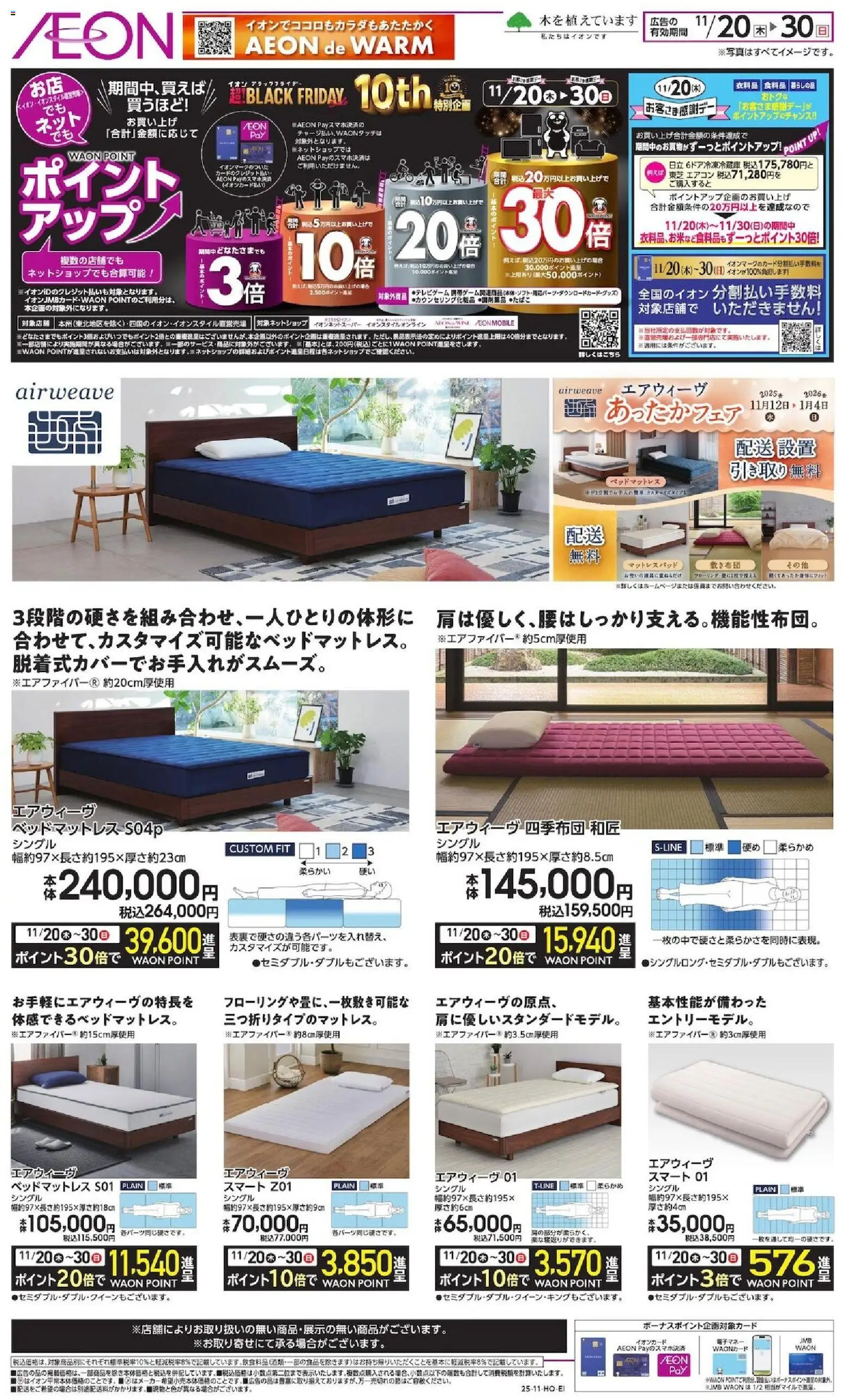 イオンの2025/11/20から2025/11/30までのチラシはここBlack Friday