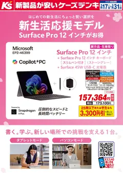 ケーズデンキの2026/03/17から2026/03/31までのチラシはここケーズデンキ - 新生活応援モデル Surface Pro 12 インチ がお得