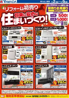ヤマダ 電機の2026/01/02から2026/01/09までのチラシはここリフォーム初売り 将来に安心な住まいづくり!