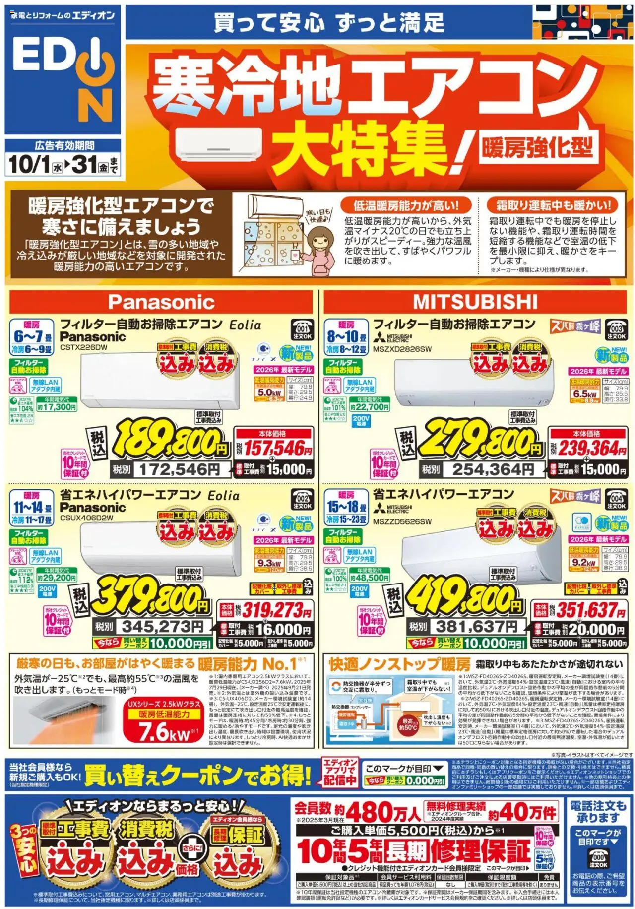 100満ボルトショッ寒冷地エアコンプは 2025/10/01から有効 - ページ番号 1