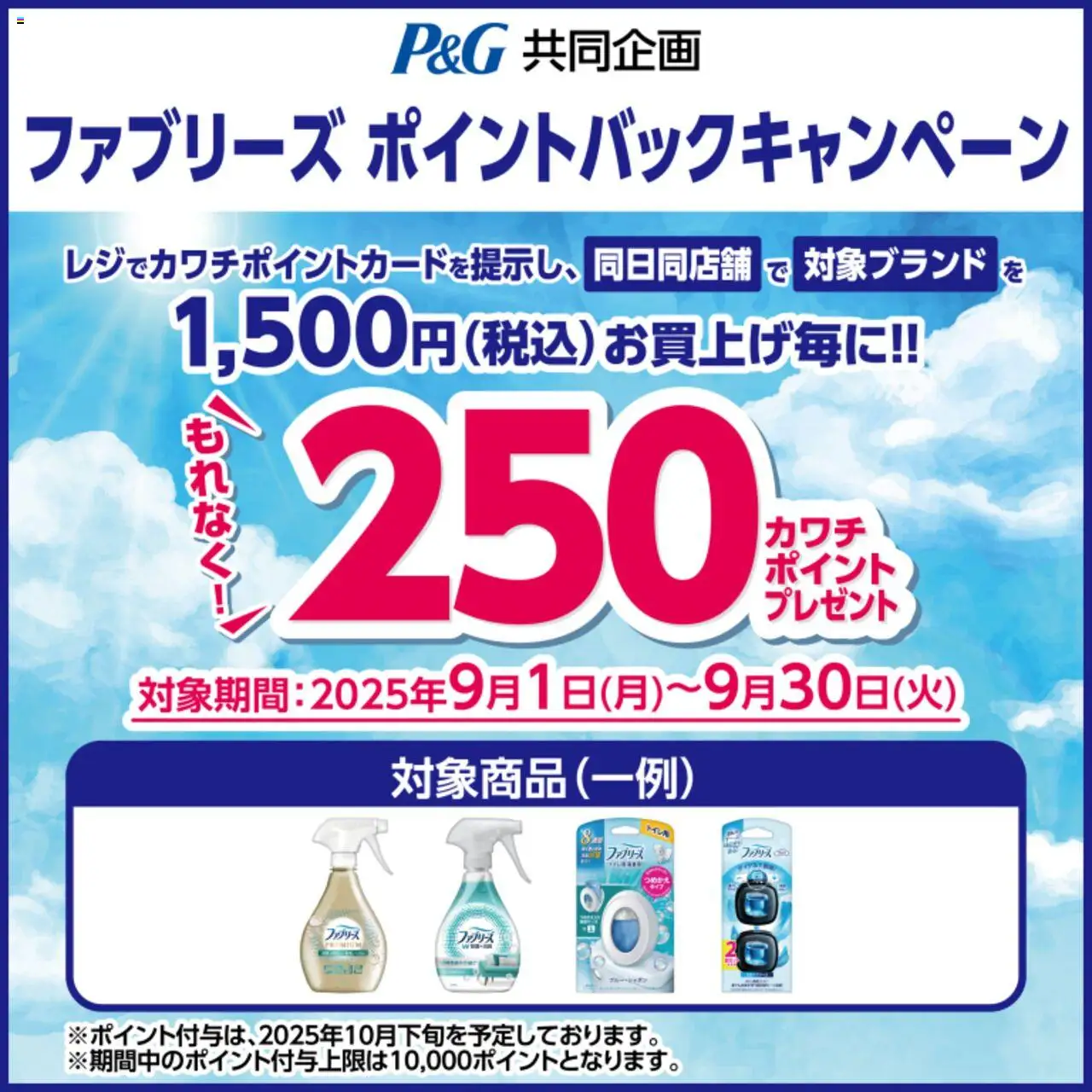 カワチショッ必ずもらえる！ 250カワチポイント！プは 2025/09/01から有効 - ページ番号 1