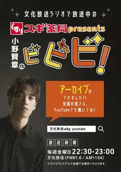 スギ 薬局の2025/11/01から2025/11/30までのチラシはここ小野賢章のビビビ！【アーカイブのご案内】