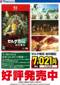 ヤマダ 電機の2025/11/06から2025/11/21までのチラシはここゼルダ無双 封印戦記 好評発売中
