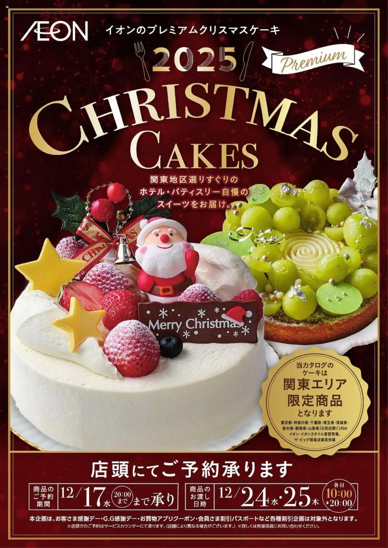 イオンショッイオンのプレミアムクリスマスケーキプは 2025/10/02から有効 - ページ番号 1