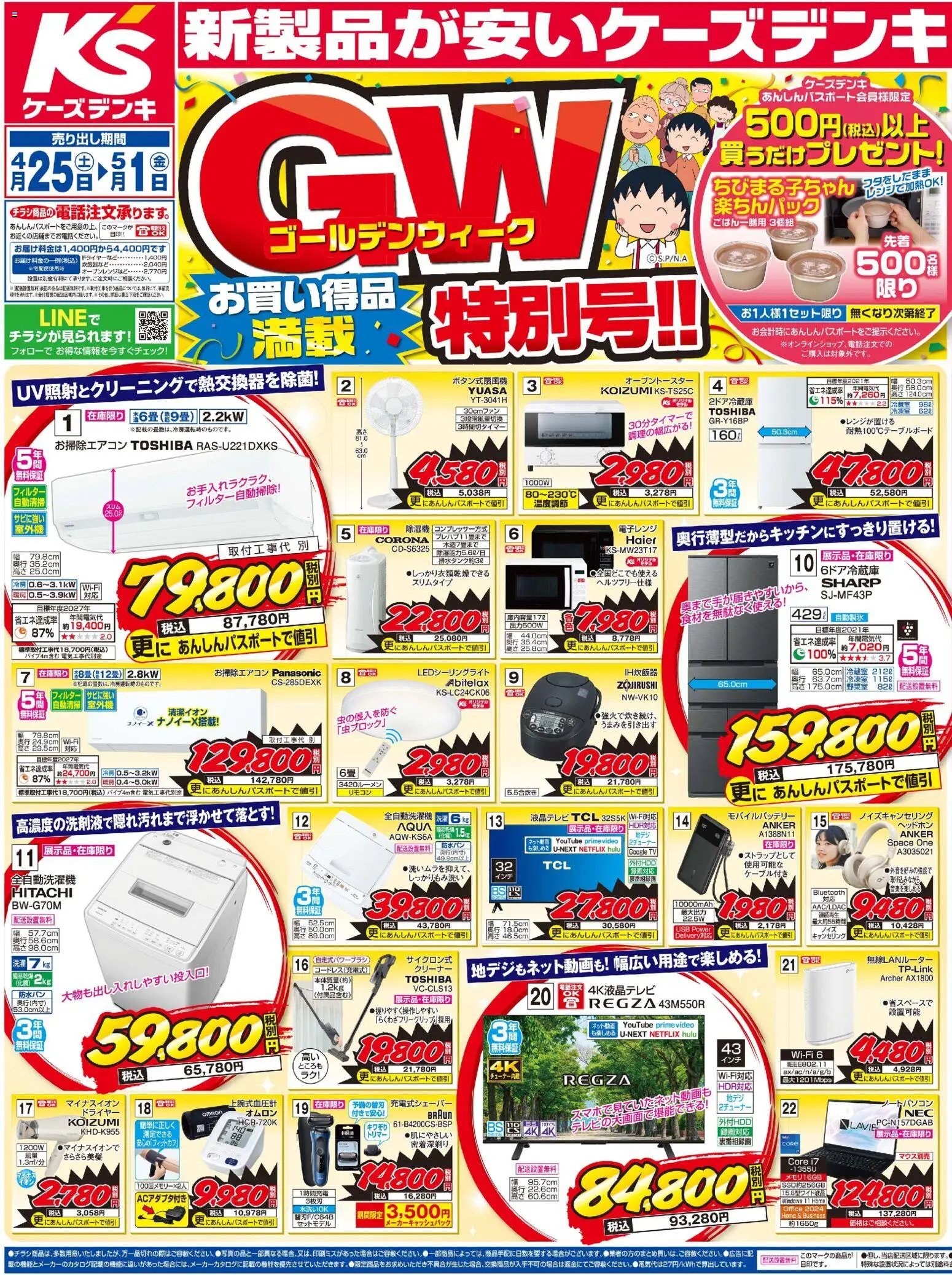 ケーズデンキの2026/04/25から2026/05/01までのチラシはここケーズデンキ - チラシ