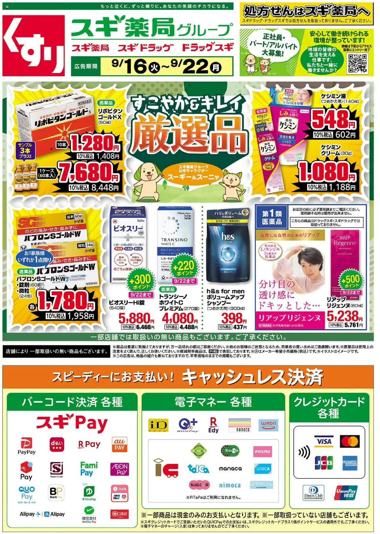 スギ 薬局ショッチラシプは 2025/09/16から有効 - ページ番号 1