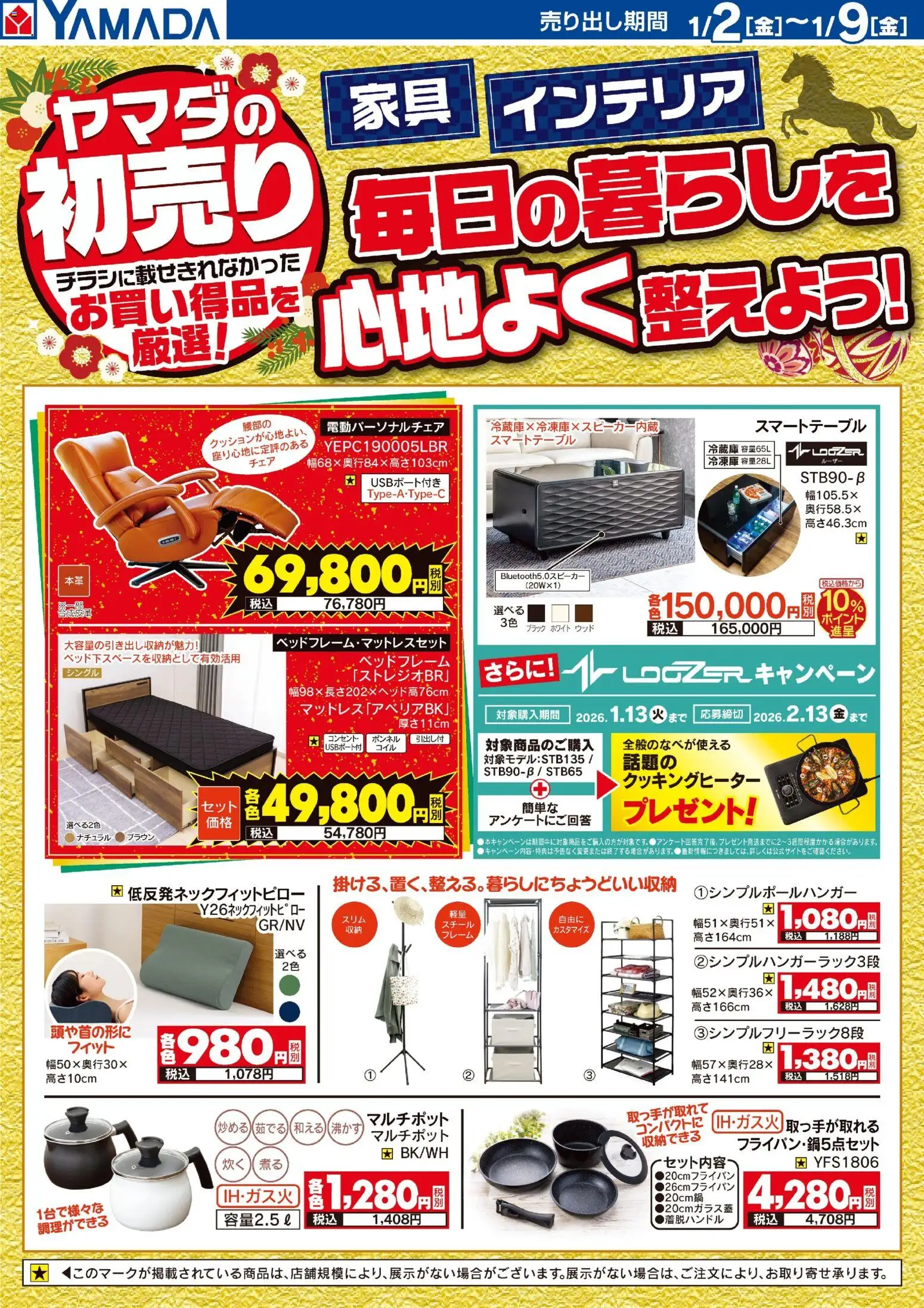 ヤマダ 電機の2026/01/02から2026/01/09までのチラシはここ毎日の暮らしを心地よく整えよう!