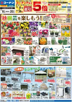 コーナンの2025/10/08から2025/10/20までのチラシはここチラシ