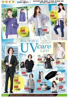ライフの2026/04/25から2026/04/27までのチラシはここライフ - おしゃれにUVcareしよう