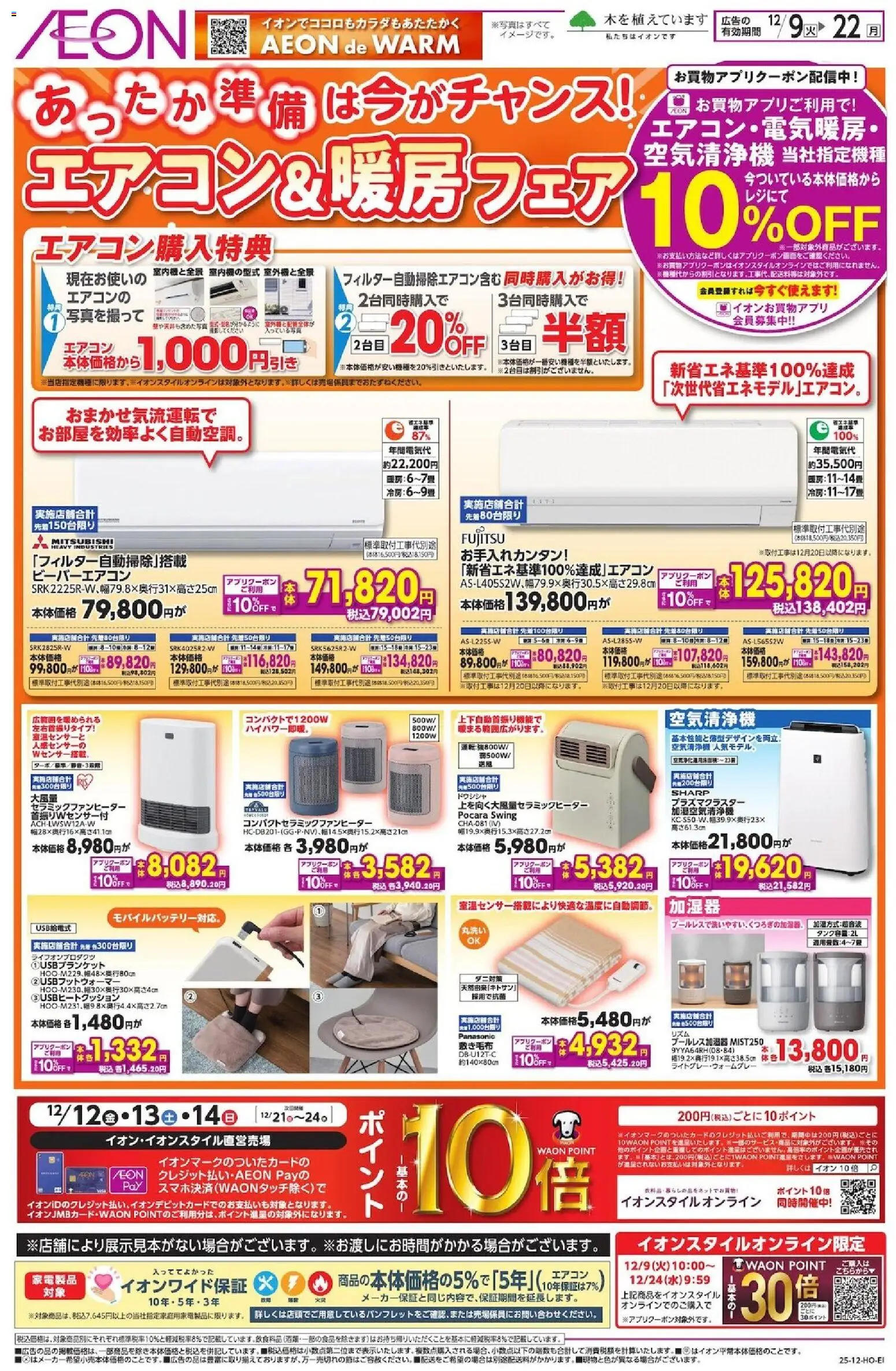 イオンの2025/12/09から2025/12/22までのチラシはここエアコン&暖房フェア