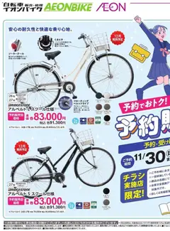 イオンの2025/11/01から2025/11/30までのチラシはここ自転車販売・修理