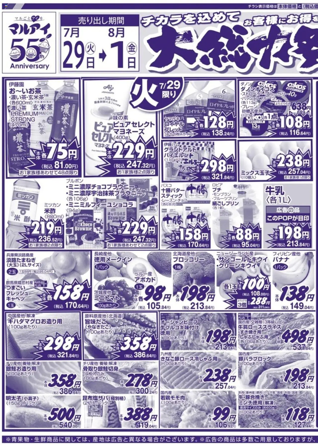 マルアイショッチラシプは 2025/07/29から有効 - ページ番号 1