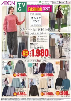 イオンの2025/10/24から2025/11/03までのチラシはここFashion Fest