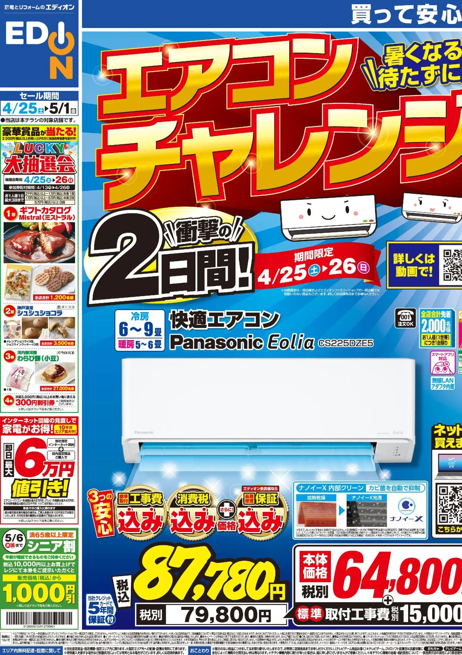エディオンの2026/04/25から2026/05/01までのチラシはここエディオン - 衝撃の2日間！エアコンチャレンジデー！
