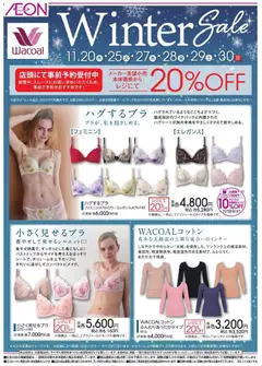 イオンの2025/11/05から2025/11/30までのチラシはここワコール ウインターセール