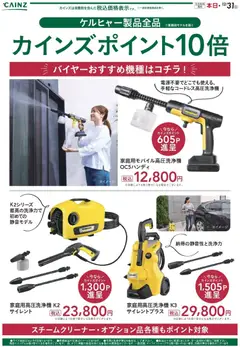 カインズ ホームの2025/12/04から2025/12/31までのチラシはここケルヒャー製品全品カインズポイント10倍 