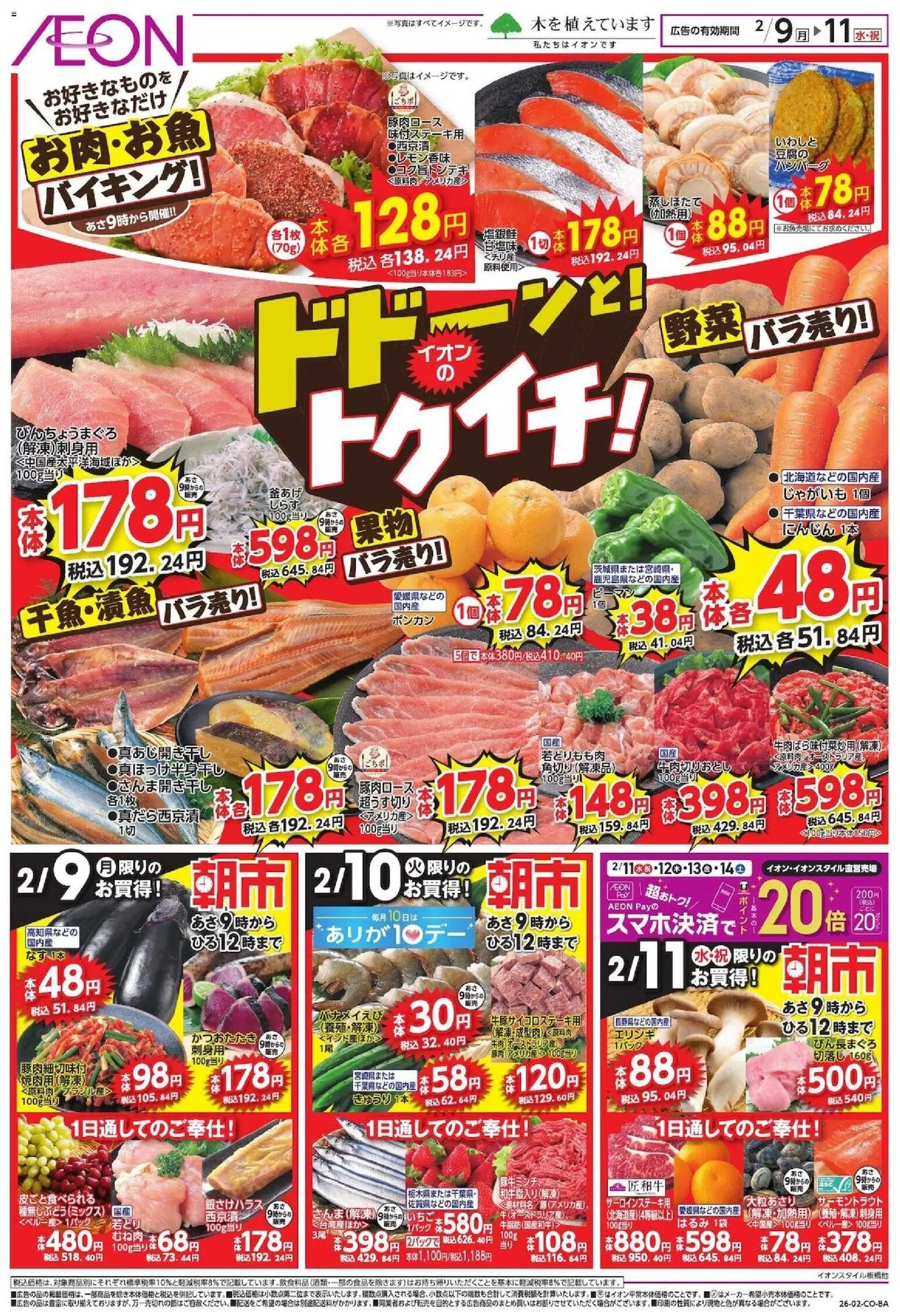 イオンの2026/02/09から2026/02/11までのチラシはここドドーンと!トゥイチ!