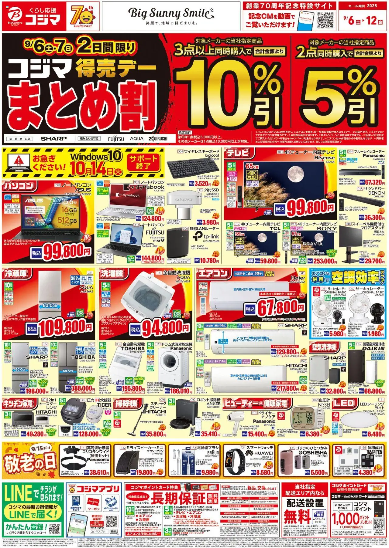 コジマショッチラシプは 2025/09/06から有効 - ページ番号 1