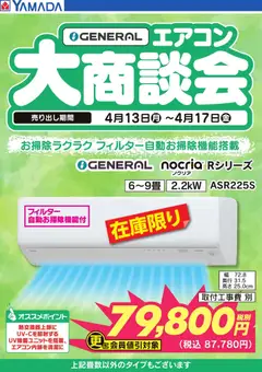 ヤマダ 電機の2026/04/13から2026/04/17までのチラシはここヤマダ 電機 - GENERAL エアコン大商談会