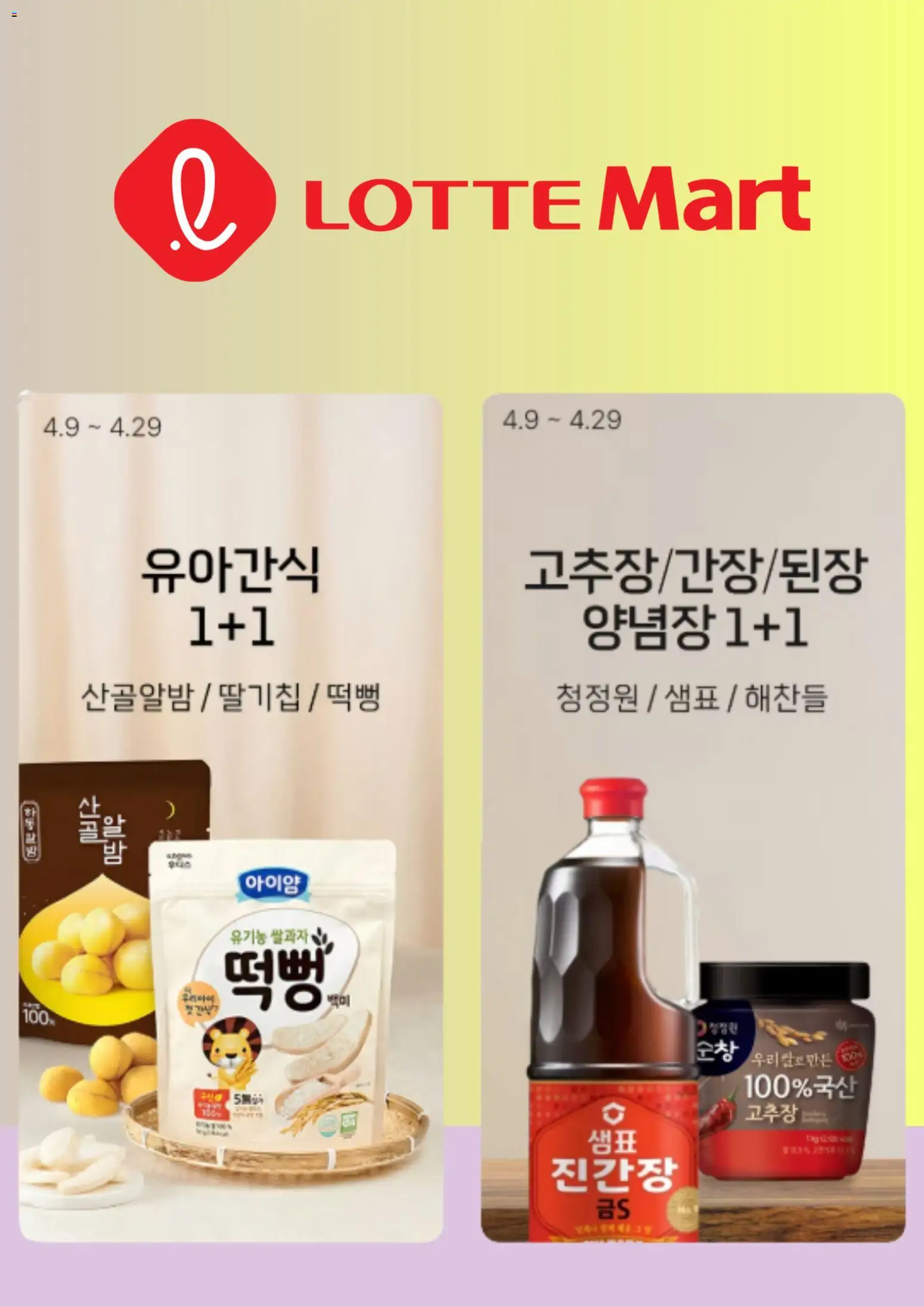 {StrartDate}까지 롯데마트 쇼핑몰에서 전단 롯데마트 현재 전단지 미리 보기