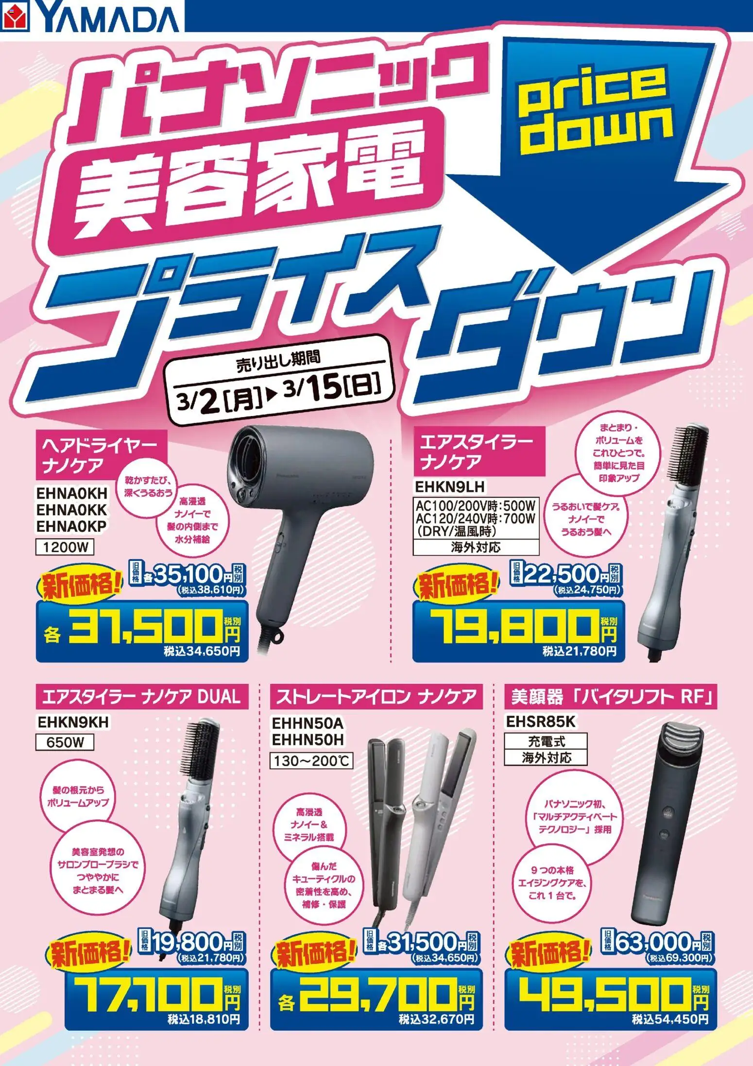 ヤマダ 電機の2026/03/02から2026/03/15までのチラシはここパナソニック美容家電 プライスダウン