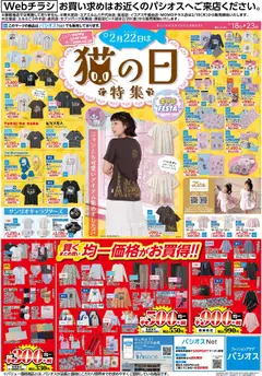 パシオスの2026/02/18から2026/02/23までのチラシはここチラシ