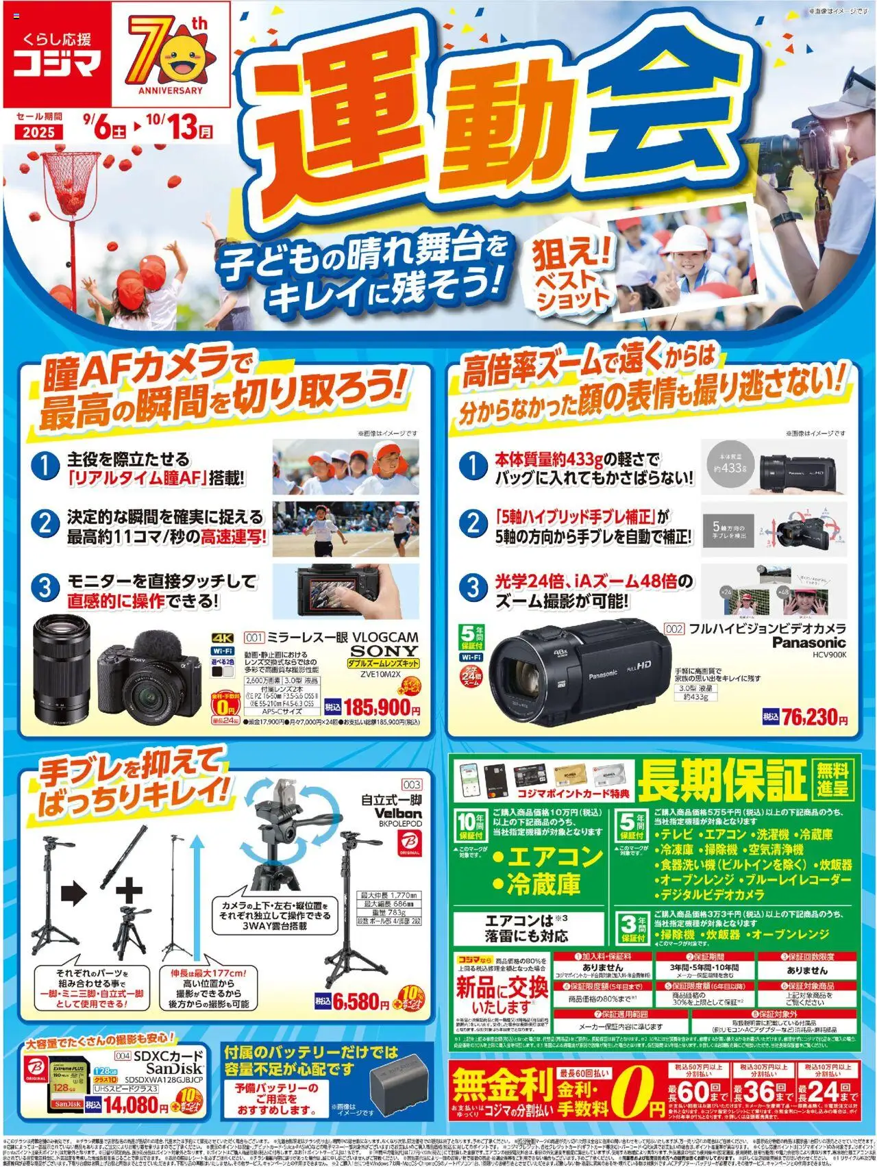 コジマショッ運動会特集プは 2025/09/06から有効 - ページ番号 1