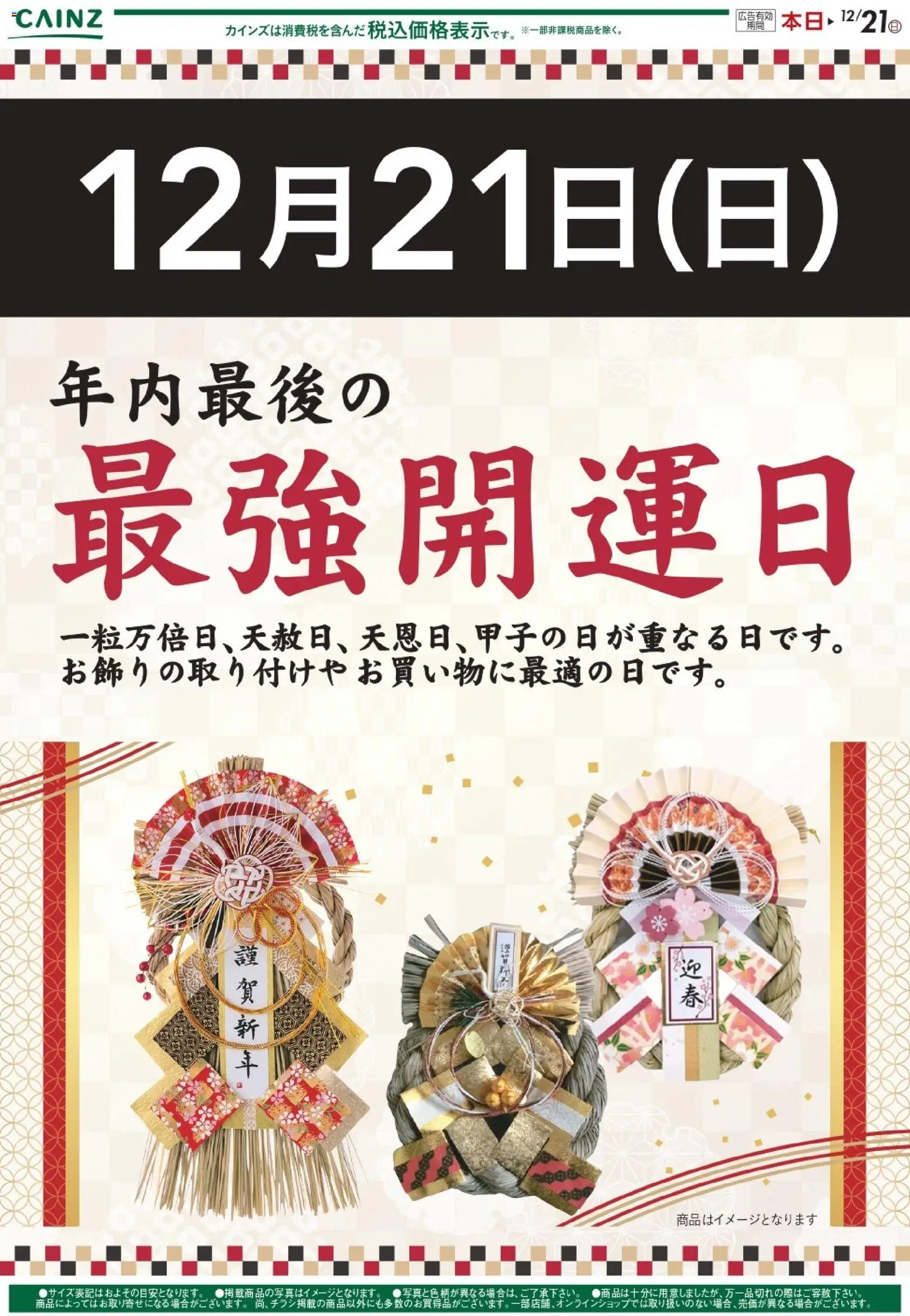カインズ ホームの2025/12/21から2025/12/21までのチラシはここお飾り（最強開運日） 