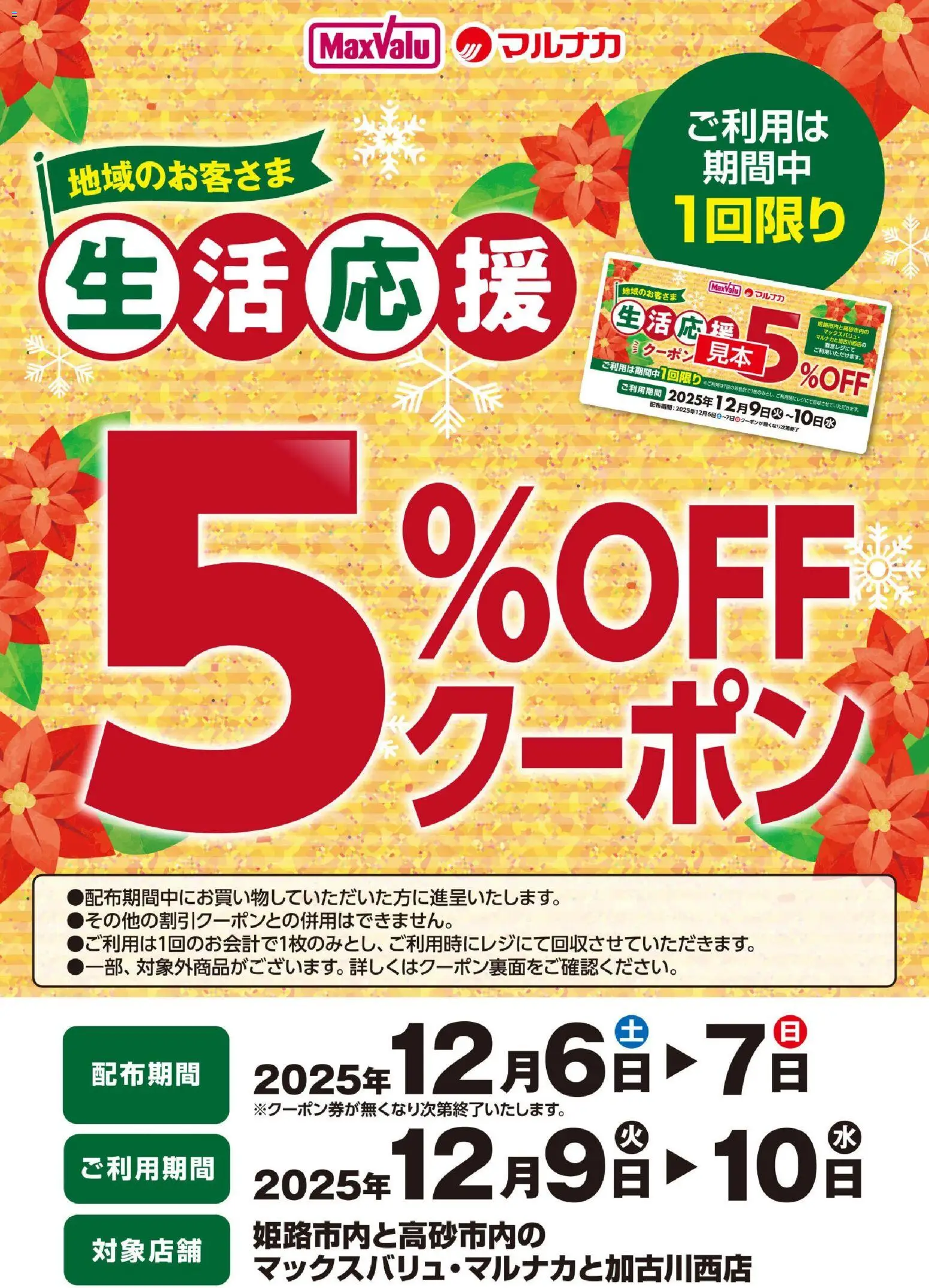 マックスバリュの2025/12/06から2025/12/10までのチラシはここ生活応援5％OFFクーポンのお知らせ