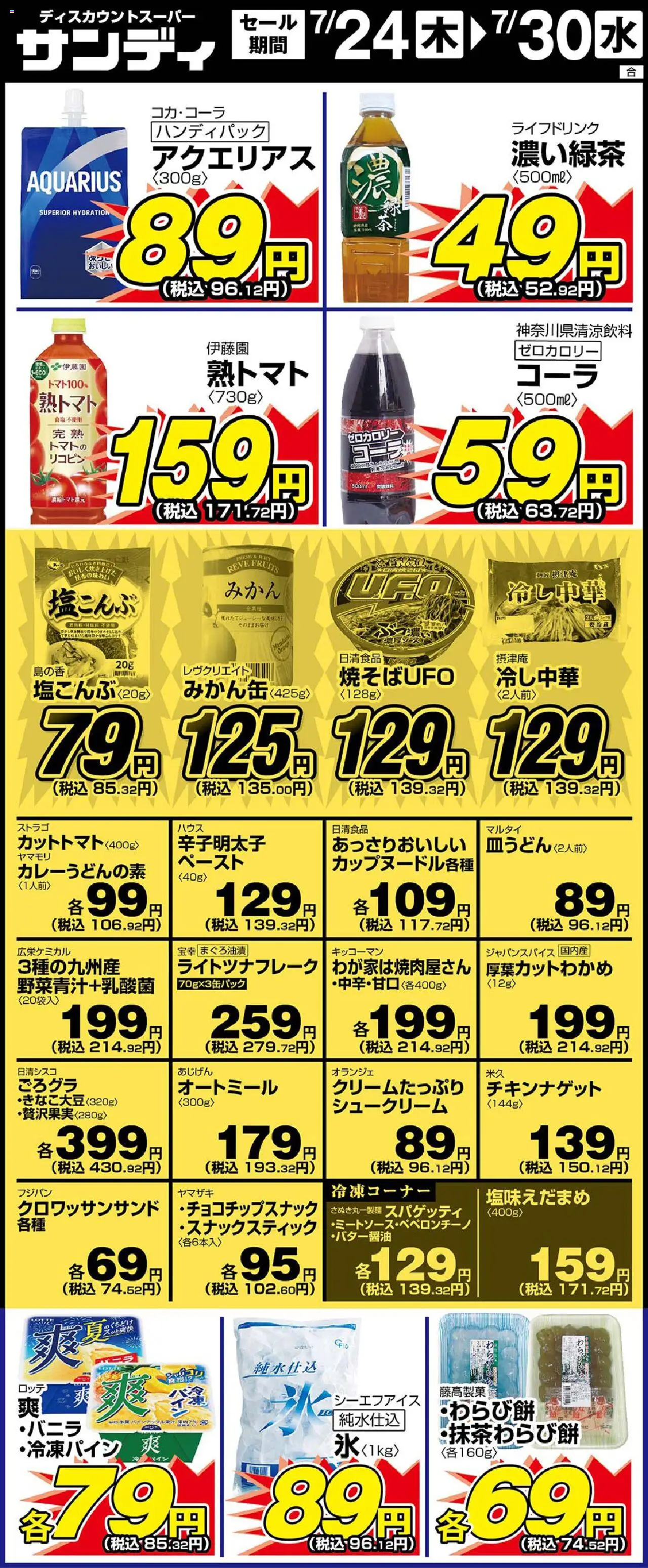 サンディショッリーフレット プは 2025/07/24から有効 - ページ番号 1