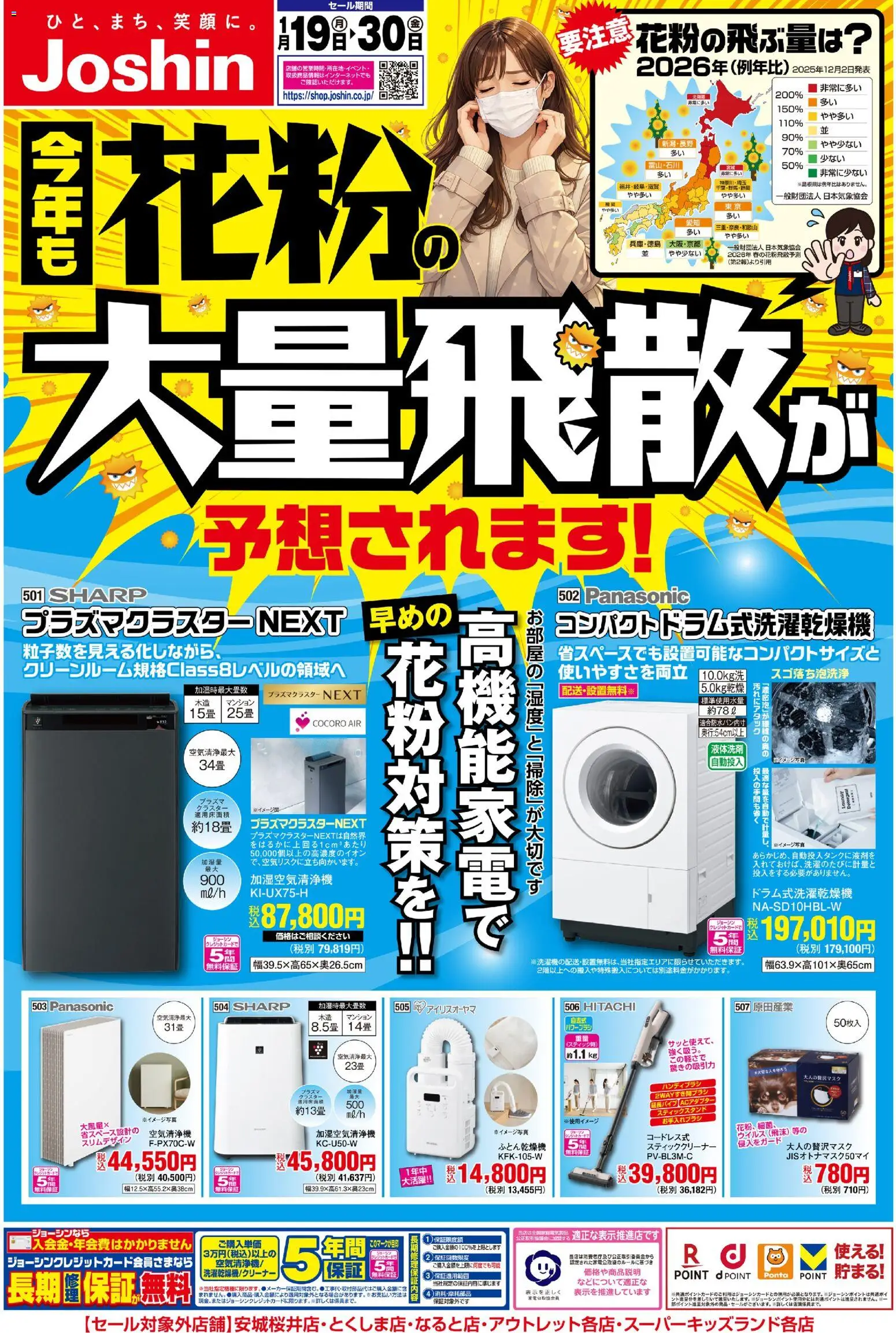 ジョーシンの2026/01/19から2026/01/30までのチラシはここ花粉対策もジョーシンにおまかせ！ - 空気清浄機, スティッククリーナー