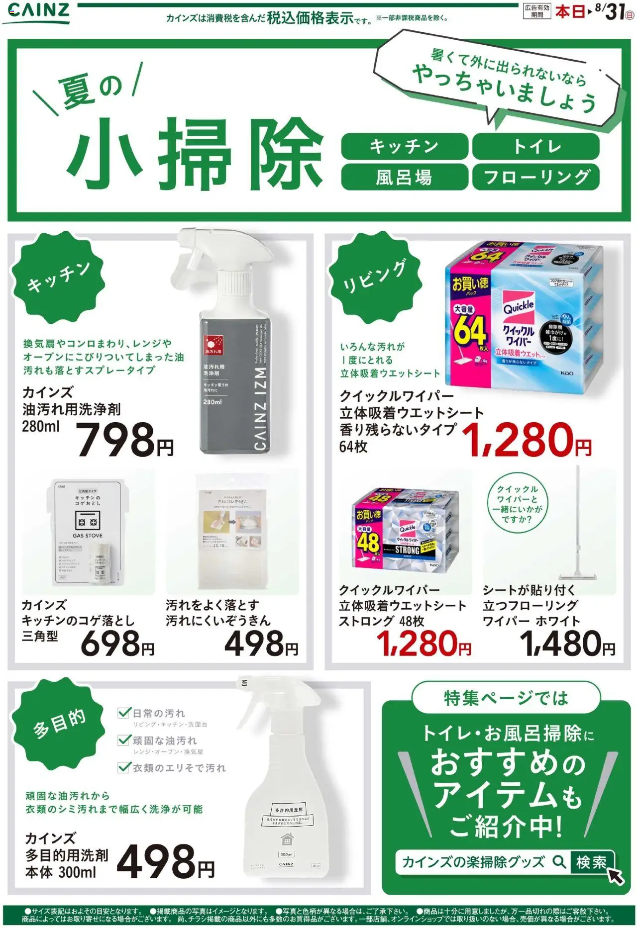 カインズ ホームショッ夏の小掃除プは 2025/07/31から有効 - ページ番号 1