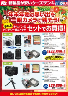 ケーズデンキの2025/12/16から2026/01/12までのチラシはここ年末年始の思い出を一眼カメラで残そう！