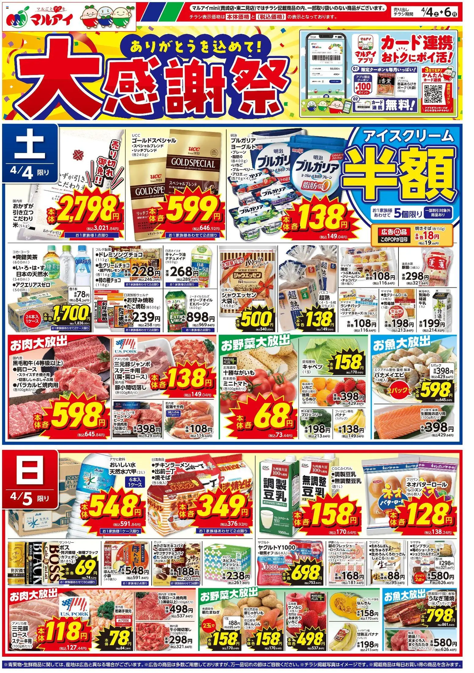 マルアイの2026/04/04から2026/04/06までのチラシはここマルアイ - チラシ