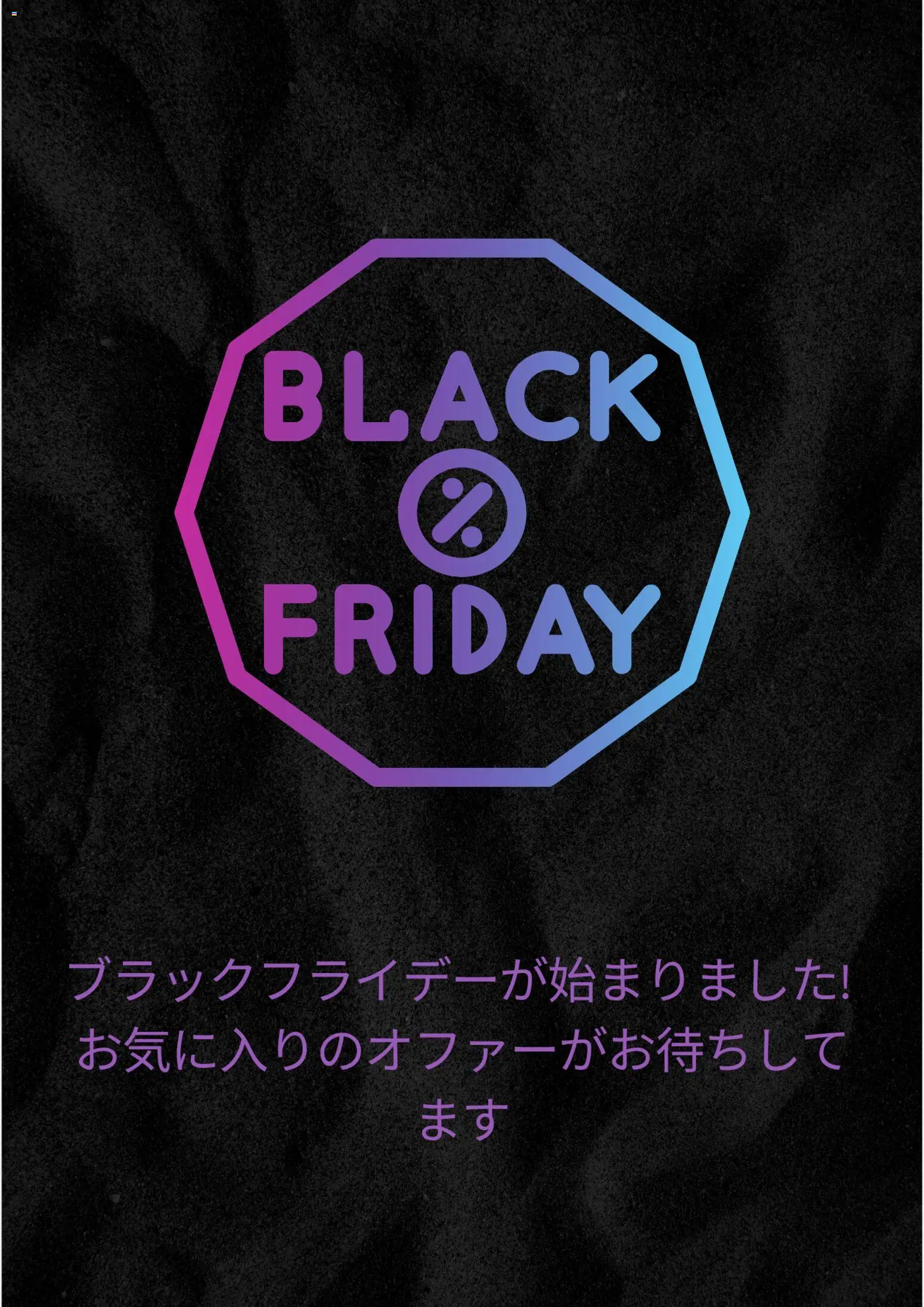 パシオスの2025/11/30から2026/10/14までのチラシはここBlack Friday