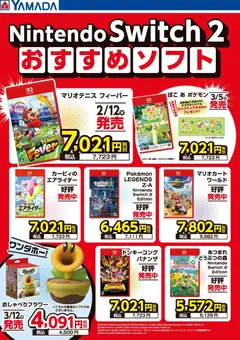 ヤマダ 電機の2026/02/07から2026/02/19までのチラシはここNintendo Switch 2 おすすめソフト