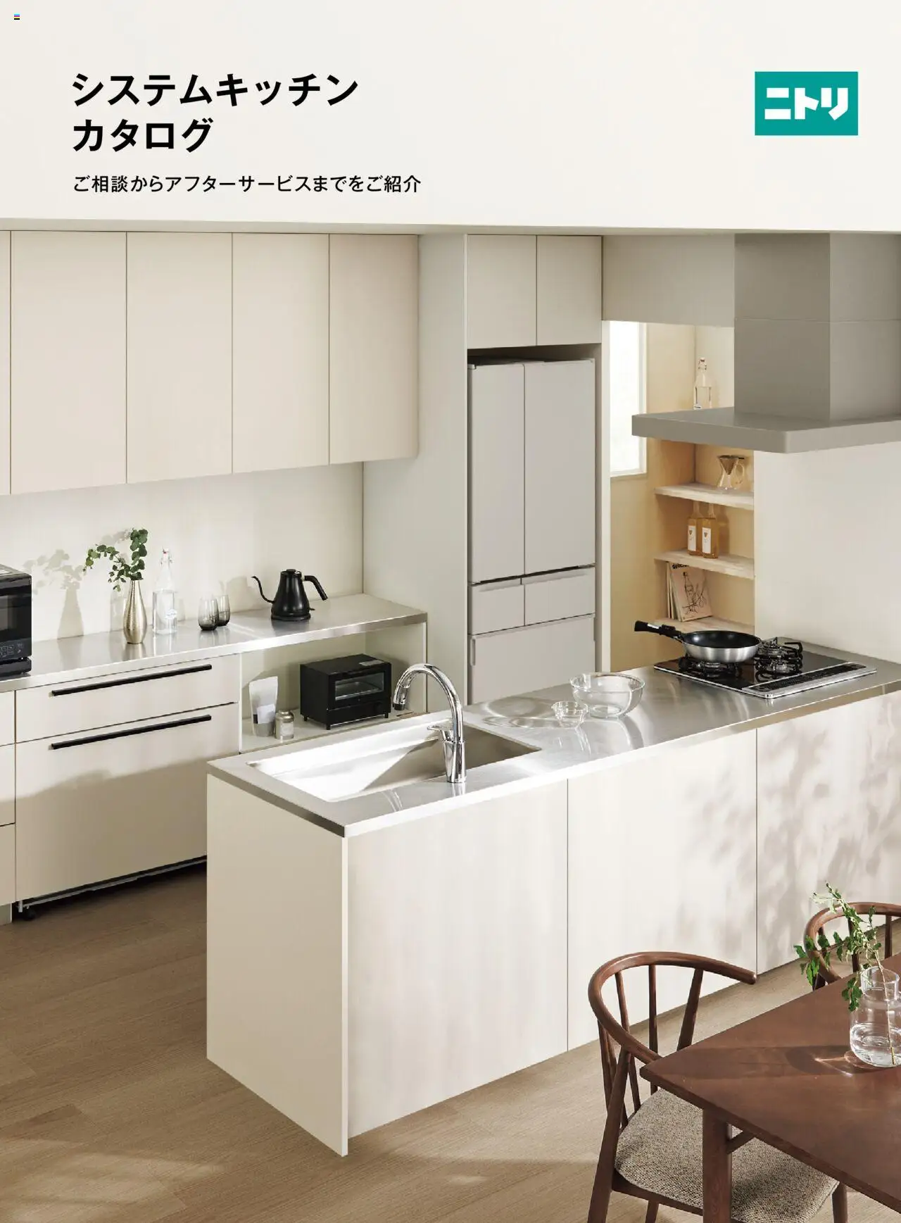 ニトリの2025/09/29から2026/03/31までのチラシはここシステムキッチンカタログ