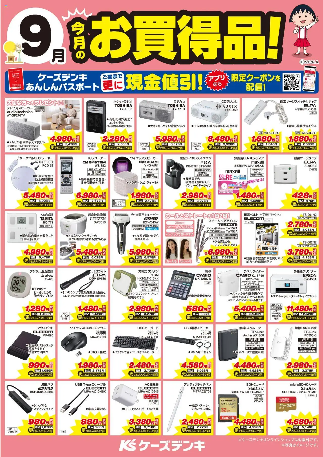 ケーズデンキショッ今月のお買得品！プは 2025/09/01から有効 - ページ番号 1