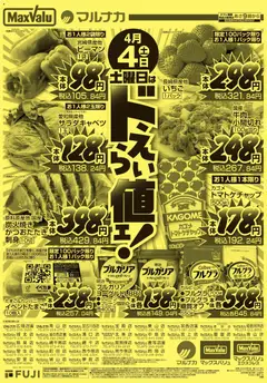 マックスバリュの2026/04/04から2026/04/04までのチラシはここマックスバリュ - 兵庫東 土曜日はドえらい値ェ！